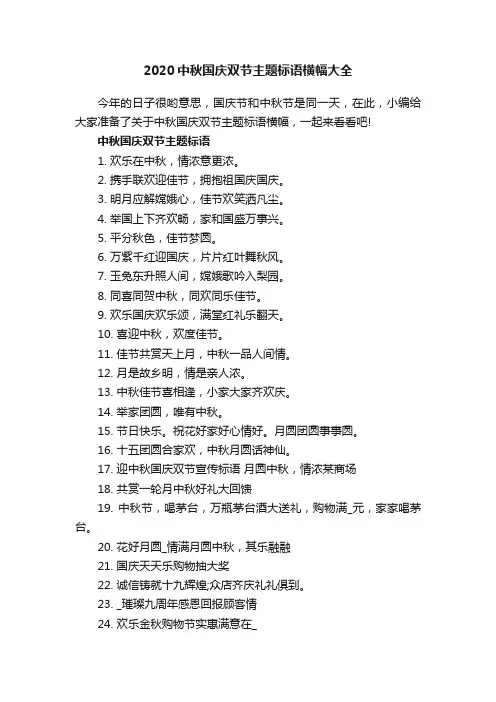 2020中秋国庆双节主题标语横幅大全