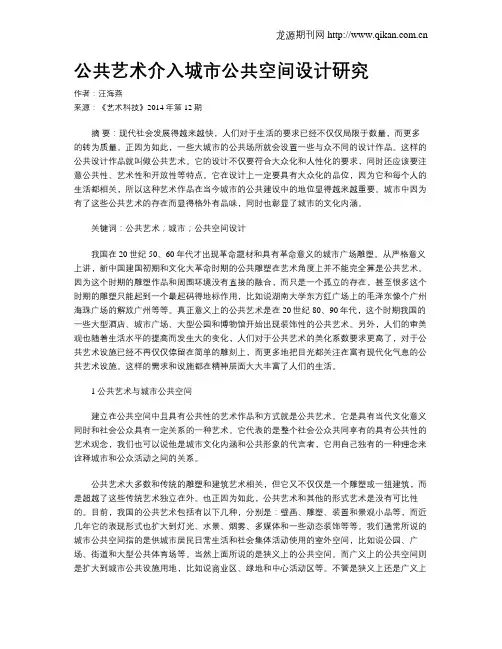 公共艺术介入城市公共空间设计研究