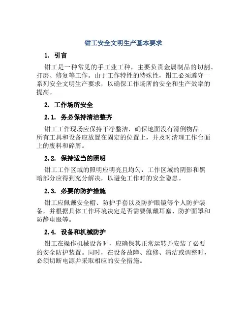 钳工安全文明生产基本要求 