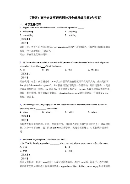 (英语)高考必备英语代词技巧全解及练习题(含答案)