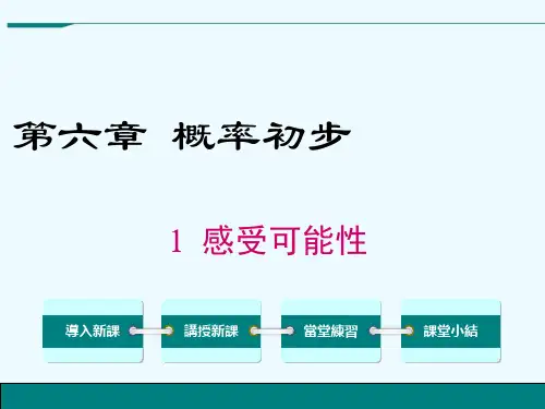 北师大七年级数学课件-感受可能性
