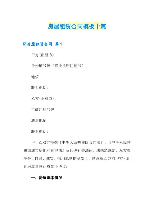 (word版)房屋租赁合同模板十篇