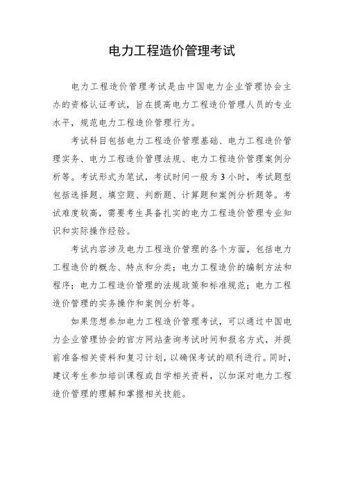 电力工程造价管理考试