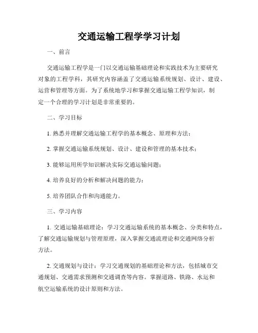 交通运输工程学学习计划