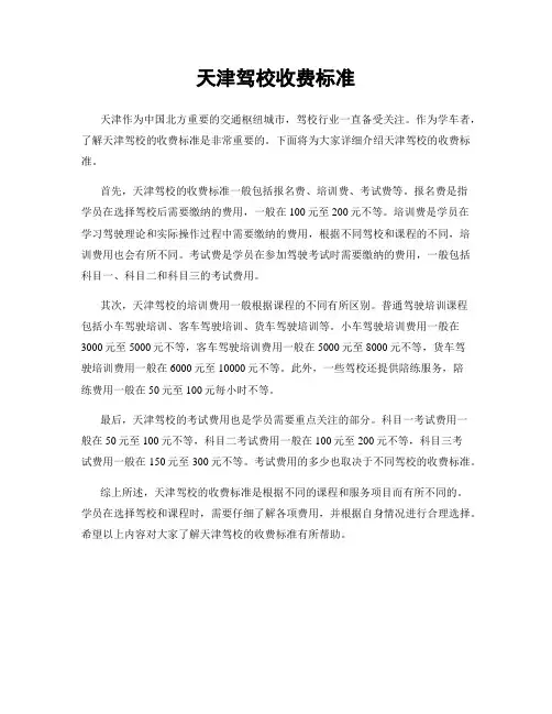 天津驾校收费标准
