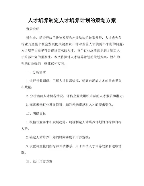 人才培养制定人才培养计划的策划方案