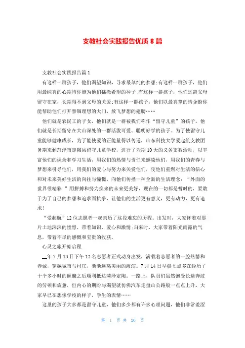 支教社会实践报告优质8篇