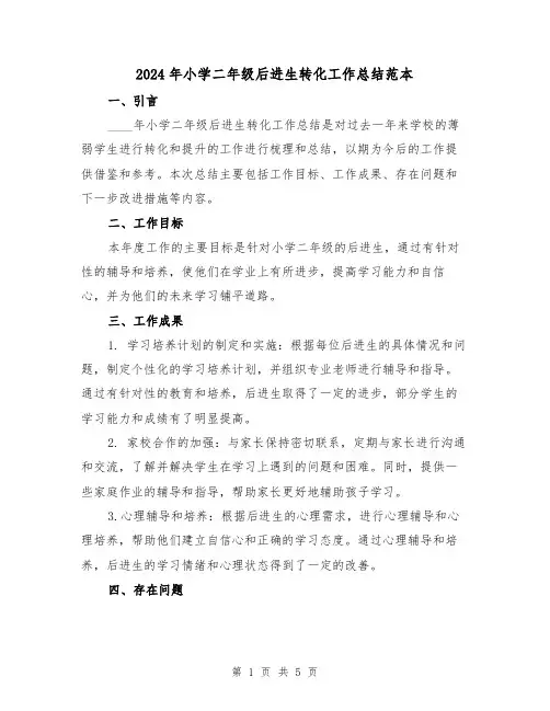 2024年小学二年级后进生转化工作总结范本(2篇)