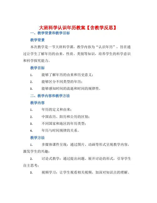 大班科学认识年历教案【含教学反思】