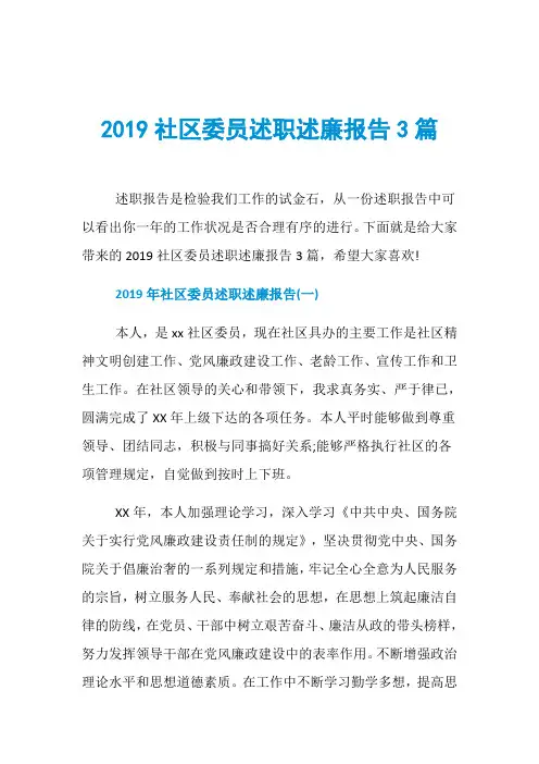 2019社区委员述职述廉报告3篇