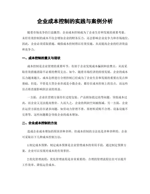 企业成本控制的实践与案例分析