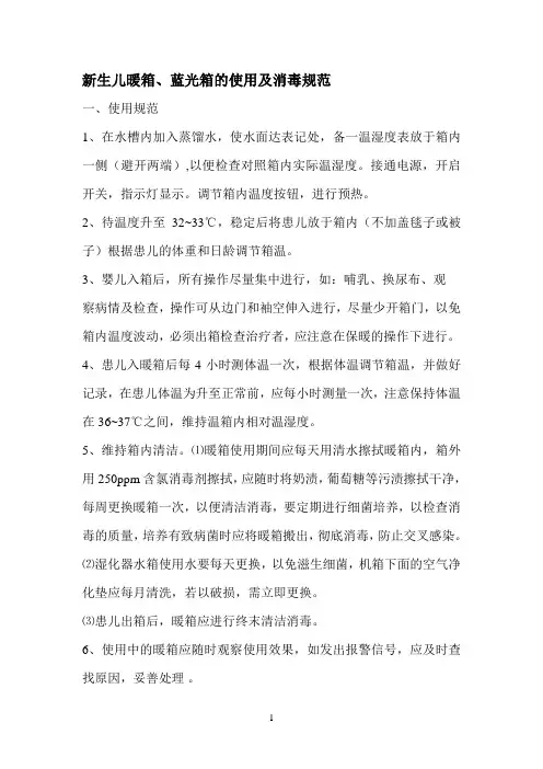 新生儿暖箱、蓝光箱使用及消毒规范