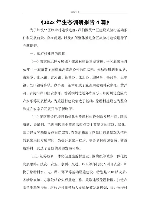 《2021年生态调研报告4篇》