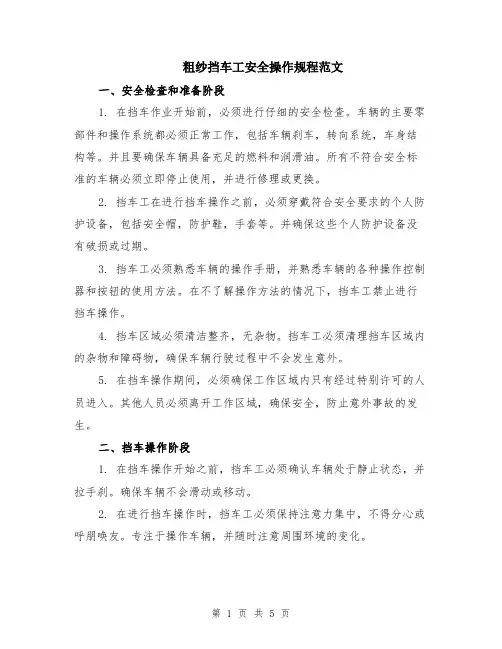 粗纱挡车工安全操作规程范文（二篇）