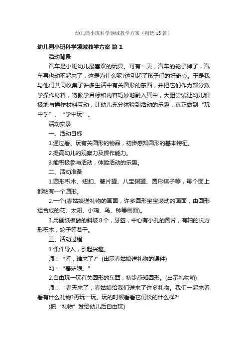 幼儿园小班科学领域教学方案（精选15篇）