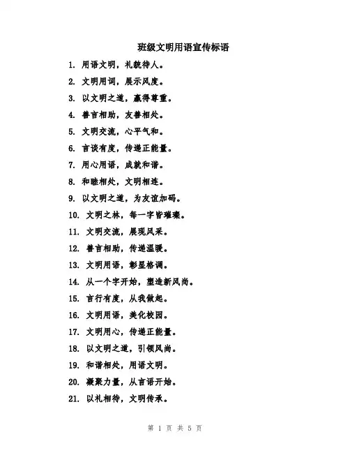 班级文明用语宣传标语