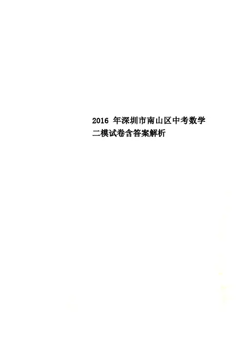 2016年深圳市南山区中考数学二模试卷含答案解析