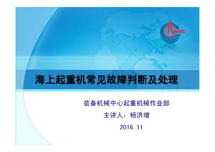 海上起重机常见故障判断及处理
