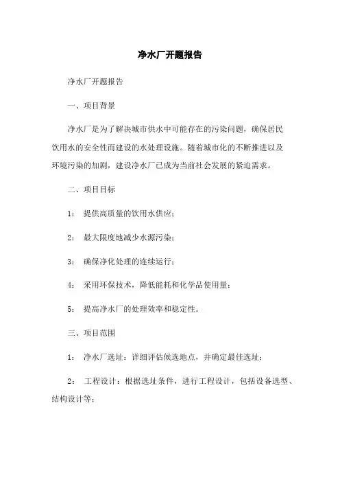 净水厂开题报告