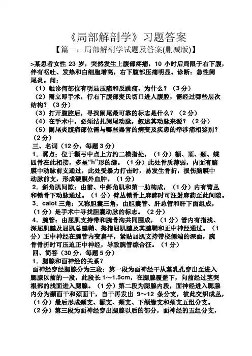 《局部解剖学》习题答案