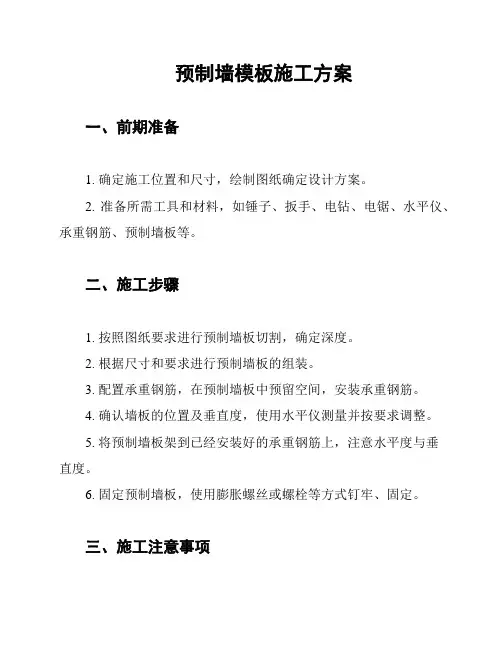 预制墙模板施工方案