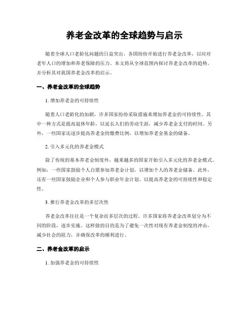 养老金改革的全球趋势与启示