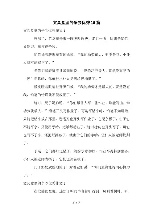 文具盒里的争吵优秀15篇