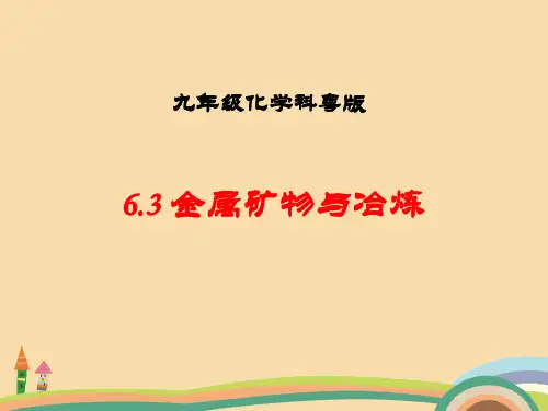九年级化学金属矿物与冶炼PPT精品课件