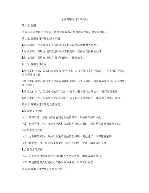 企业费用支付管理制度