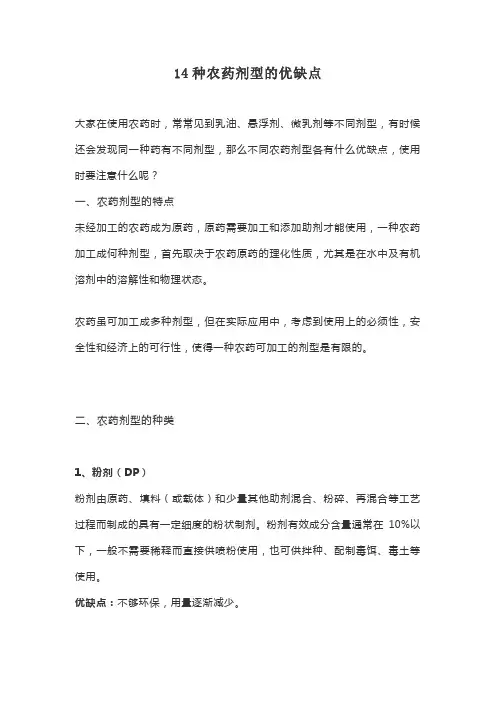 14种农药剂型的优缺点
