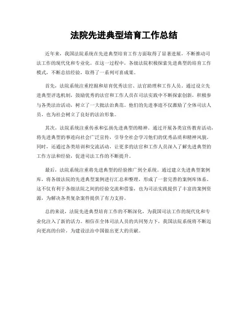 法院先进典型培育工作总结