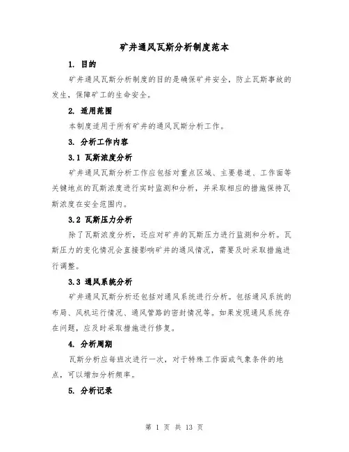 矿井通风瓦斯分析制度范本（5篇）