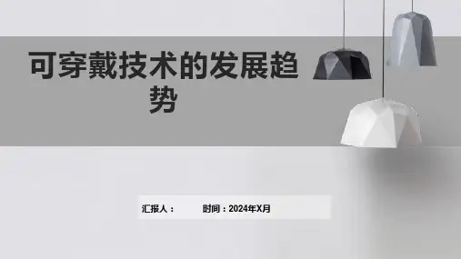 可穿戴技术的发展趋势