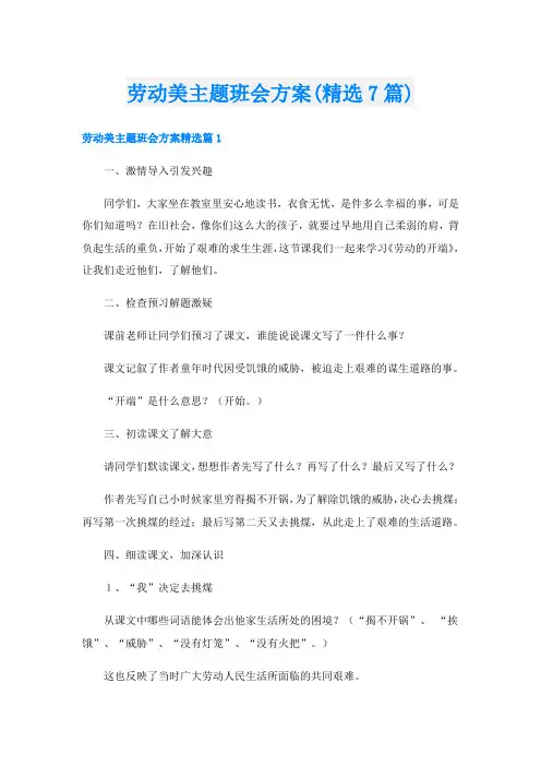 劳动美主题班会方案(精选7篇)