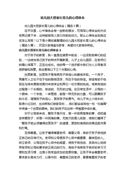 幼儿园大班家长育儿的心得体会（精选5篇）