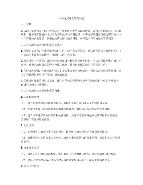 冲击地压综合管理制度