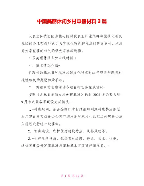 中国美丽休闲乡村申报材料3篇