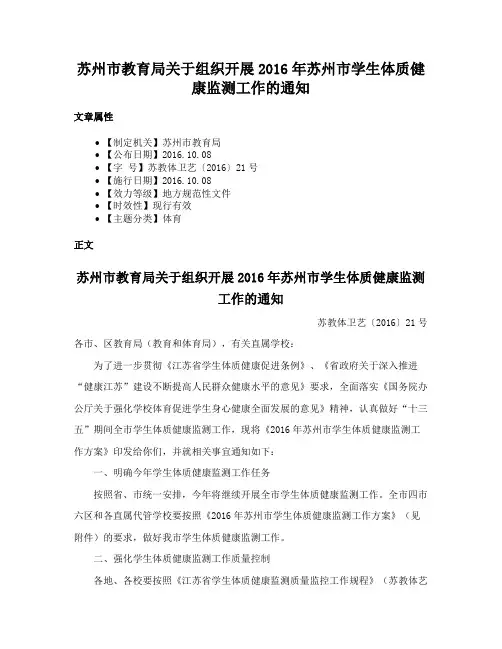 苏州市教育局关于组织开展2016年苏州市学生体质健康监测工作的通知