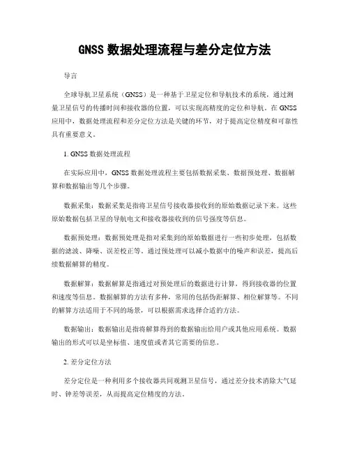 GNSS数据处理流程与差分定位方法
