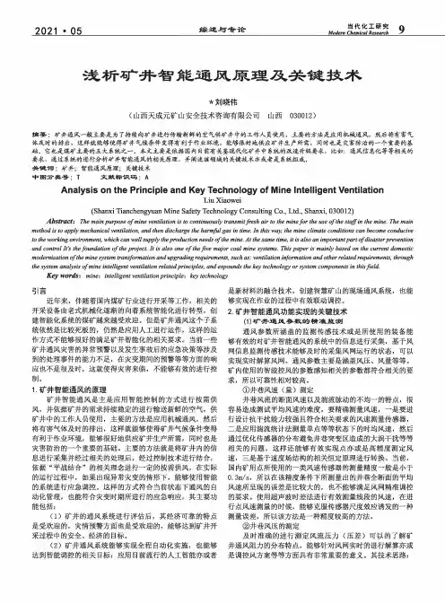 浅析矿井智能通风原理及关键技术