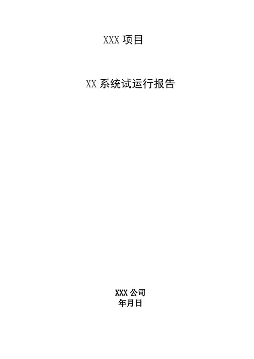 XXX系统试运行报告模板
