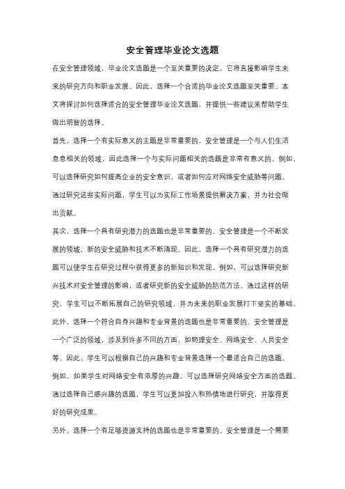 安全管理毕业论文选题