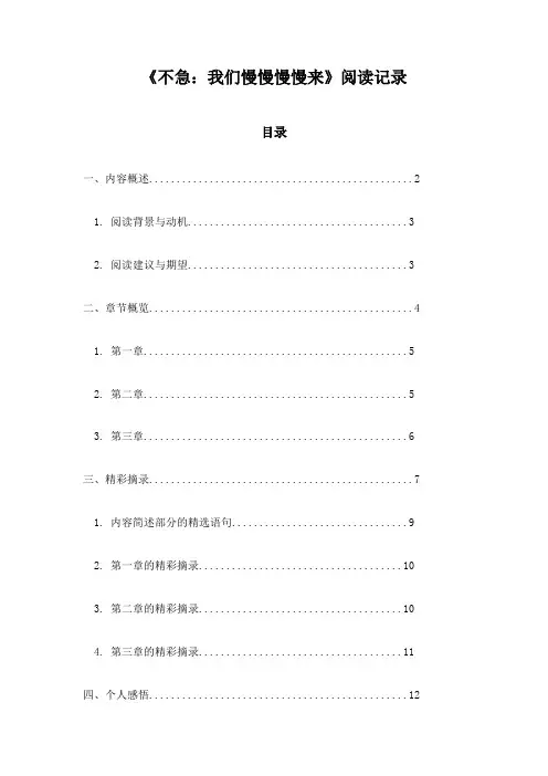 《不急：我们慢慢慢慢来》记录