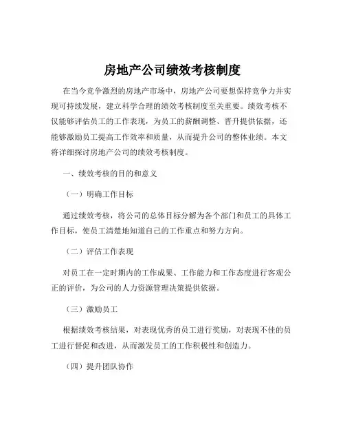 房地产公司绩效考核制度