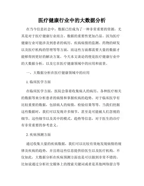 医疗健康行业中的大数据分析