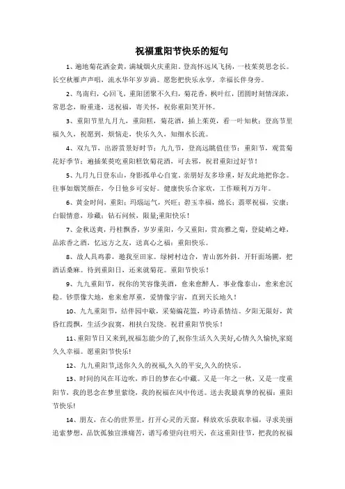 祝福重阳节快乐的短句