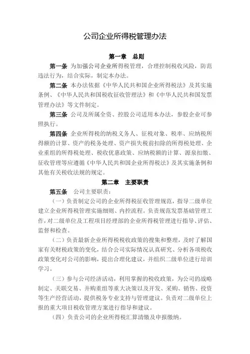 企业所得税管理办法