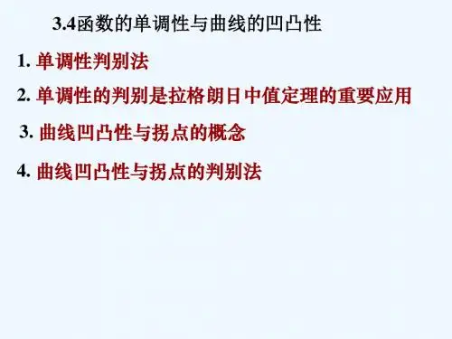 3.4函数的单调性与凹凸性