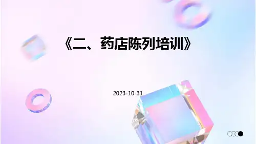 二、药店陈列培训