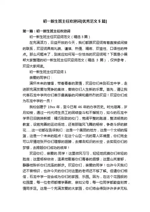 初一新生班主任欢迎词[优秀范文5篇]